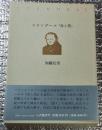 スタンダール『赤と黒』物語の形姿と世界