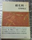 横光利一 横光文学を構造的に解読した長篇評論!