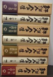 耕治人全集 全７巻揃