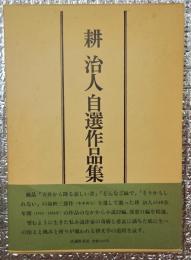 耕治人自選作品集