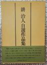 耕治人自選作品集