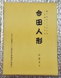 今田人形　操り始めて三〇〇年いま郷土に生きる