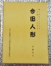 今田人形　操り始めて三〇〇年いま郷土に生きる