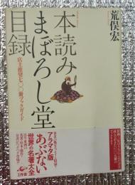 本読みまぼろし堂目録　店主推奨７００冊ブックガイド
