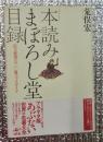 本読みまぼろし堂目録　店主推奨７００冊ブックガイド