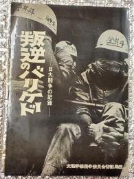 反逆のバリケードー日大闘争の記録ー　