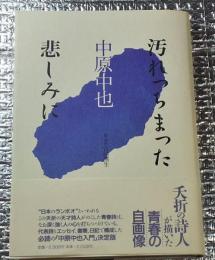 汚れっちまった悲しみに  夭折の詩人が描いた青春の自画像 新装版