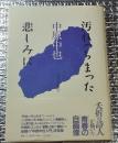 汚れっちまった悲しみに  夭折の詩人が描いた青春の自画像 新装版
