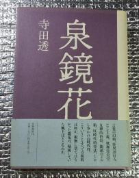 泉鏡花 怪異・伝奇