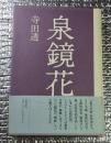 泉鏡花 怪異・伝奇