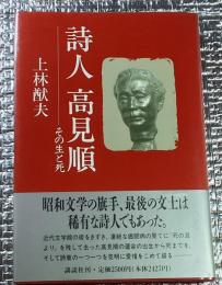 詩人高見順 その生と死