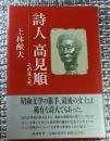 詩人高見順 その生と死