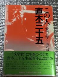 この人・直木三十五”芸術は短く貧乏は長し