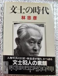 文士の時代 文士８３人の素顔