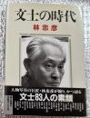 文士の時代 文士８３人の素顔
