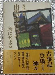 出雲神在月に謎にせまる