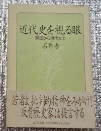 近代史を視る眼　開国から現代まで