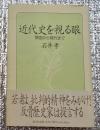 近代史を視る眼　開国から現代まで