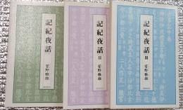 記紀夜話　全３巻揃