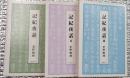 記紀夜話　全３巻揃