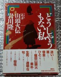 どうしやうもない私 わが山頭火伝