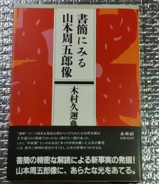書簡にみる山本周五郎像