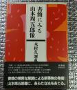 書簡にみる山本周五郎像