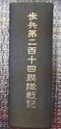 歩兵第二百十四聨隊戦記 限定出版