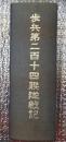 歩兵第二百十四聨隊戦記 限定出版