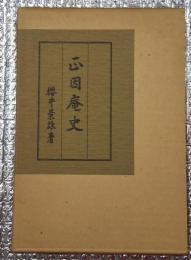 正因庵史 京都市