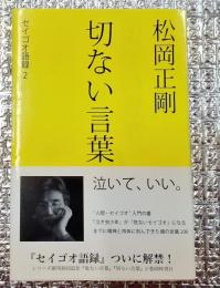 切ない言葉　セイゴウ語録2