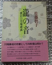 瀧の音 懐旧の川端康成