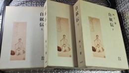 河上肇 自叙伝 上中下全３巻揃