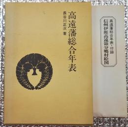 高遠藩総合年表 付録付き 長野県