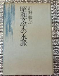 昭和文学の水脈