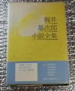梶井基次郎小説全集 全小説二十一篇 栞付