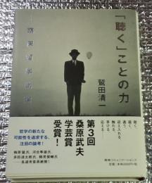 「聴く」ことの力 臨床哲学試論