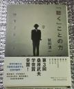 「聴く」ことの力 臨床哲学試論