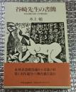 谷崎先生の書簡　ある出版社社長への手紙を読む