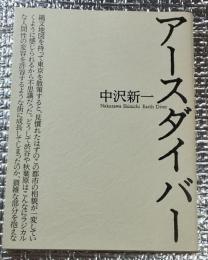 アースダイバー