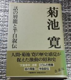 菊池寛  話の屑籠と半自叙伝 愛蔵版