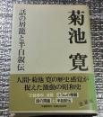 菊池寛  話の屑籠と半自叙伝 愛蔵版