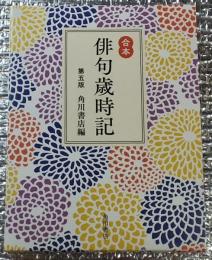 合本 俳句歳時記 第五版