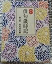 合本 俳句歳時記 第五版
