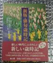 新版・俳句歳時記 第二版