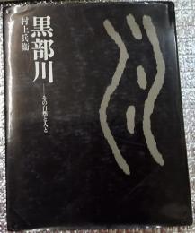 黒部川 ーその自然と人と
