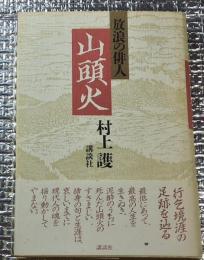 放浪の俳人山頭火