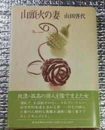 山頭火の妻行乞の俳人とその妻の生きざま