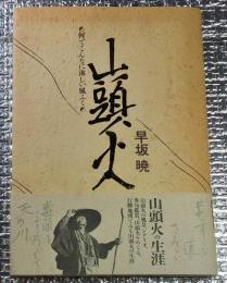 山頭火 なんでこんなに淋しい風ふく