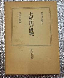上杉氏の研究　戦国大名論集９